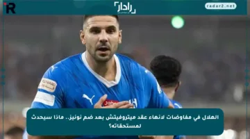 الهلال في مفاوضات لإنهاء عقد ميتروفيتش بعد ضم نونيز.. ماذا سيحدث لمستحقاته؟